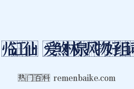 临江仙·爱煞林泉风物好组词是什么意思的图片